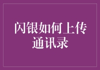 如何快速成为通讯录里的大富翁？