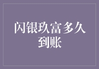 闪银玖富多久到账：解析互联网金融平台资金流转速度