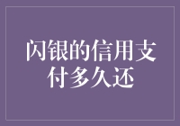 闪银信用支付：你的信用，我来充饥！还钱，那还是明天的事儿！