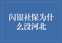 发现闪银社保在河北缺席的原因分析