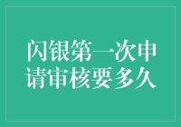 闪银审核，你准备好被神秘力量评判了吗？