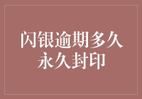 闪银逾期多久会永久封印用户信用？了解闪银逾期规定，保护个人信用