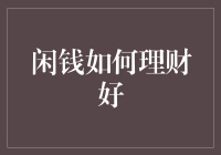 闲钱怎么理？新手也能上手的理财小技巧！