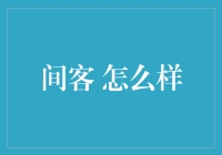 间客 怎么样？你问我，我问谁？