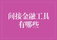 间接金融工具：构建现代经济的核心桥梁