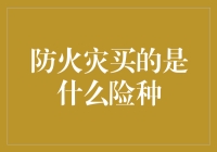 买什么险也不如买防火险——火灾防范小攻略