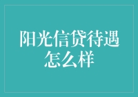 阳光信贷到底好不好？新手必看！