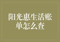 阳光惠生活账单怎么查？一招教你揭秘钱包去向