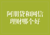 从阿朋贷到网信理财：寻找财务自由的秘密基地