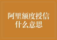 阿里额度授信：让你一夜之间变成白金卡主？