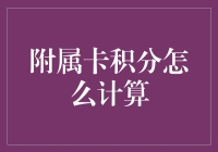 附属卡积分规则解析：共筑家庭金融生活新篇章