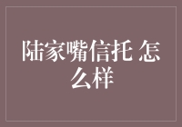 陆家嘴信托：金融行业中的一匹黑马