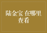 如何优雅地在陆金宝查看你的宝藏：一份新手指南