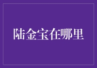 陆金宝金融理财平台的定位与价值：从用户需求出发，打造理性的财富管理方案