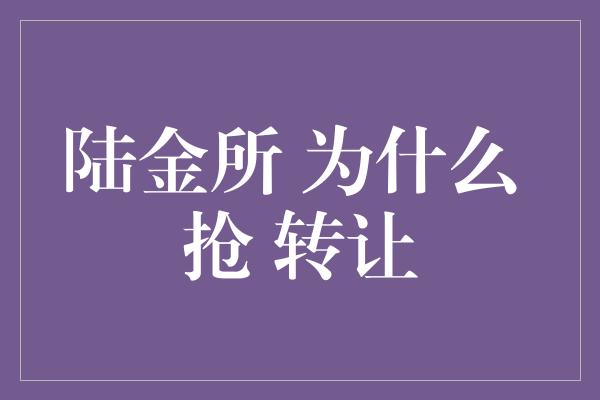 陆金所 为什么 抢 转让