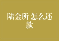 陆金所还款宝典：如何优雅地还债而不欠债