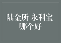 陆金所与永利宝：剖析两者在投资理财中的优劣得失