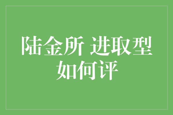 陆金所 进取型如何评