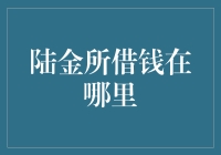 陆金所借钱，究竟是哪里风吹来的？