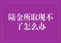 陆金所取现不了怎么办？全面解析应对策略