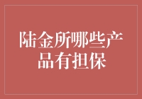 陆金所哪些产品提供担保：安全性与灵活性的双重考量