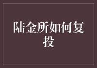 陆金所复投策略：灵活运用，稳健增值