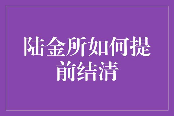 陆金所如何提前结清