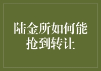 陆金所转让抢夺战：策略与技巧揭秘