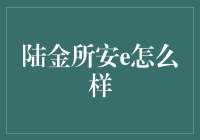 陆金所安e到底好不好？新手必看！