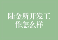 陆金所开发工作怎么样？新手必看！