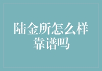 陆金所怎么样靠谱吗？带你揭秘投资界的神秘组织