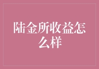 陆金所的收益真的那么牛吗？来看看背后的真相！