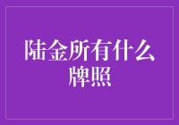 陆金所的神秘武器之谜：牌照全揭秘