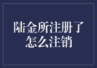 是陆金所注册太容易，还是注销太难？