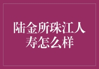 陆金所珠江人寿：让保险变成一场说走就走的旅行