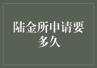 陆金所申请流程详解：一路畅通，尽享便捷金融服务