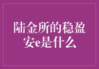 陆金所稳盈安e：稳健投资的风向标