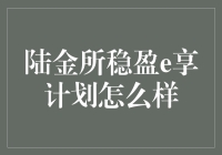 陆金所稳盈e享计划深度解析：稳健投资的新选择