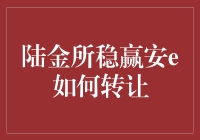 陆金所稳赢安e转让途径及影响因素全面解析