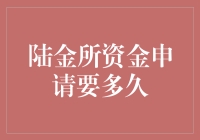 陆金所资金申请要多久？解析资金申请过程与影响因素