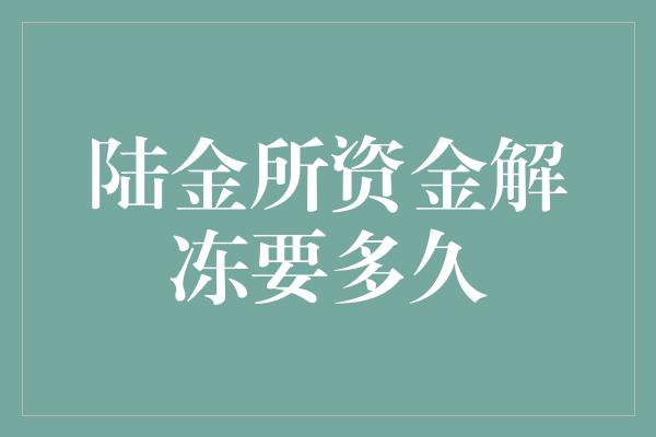 陆金所资金解冻要多久