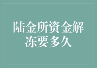 陆金所资金解冻，你准备好等上亿万年了吗？