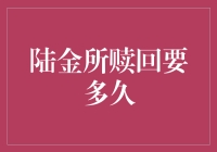 陆金所赎回，我的钱什么时候能回家？