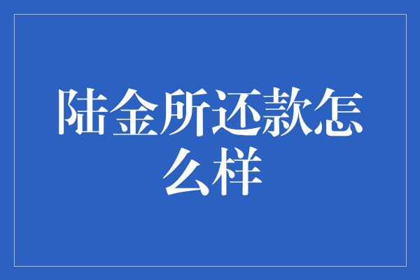 陆金所还款怎么样