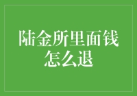 陆金所里面的钱怎么退？一份详尽的指南