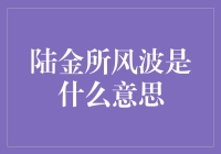 陆金所风波到底是怎么回事？