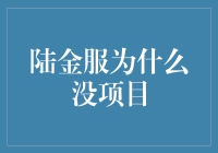 陆金服的项目去哪里了？难道他们搬去项目荒漠了吗？