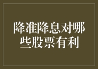 降准降息，股市里的神助攻——哪些股票会成为这波神助攻的最大受益者？