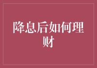 降息后理财策略：优化资产配置与风险管理