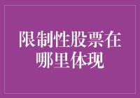 限制性股票在哪里体现？——从英式下午茶聊起